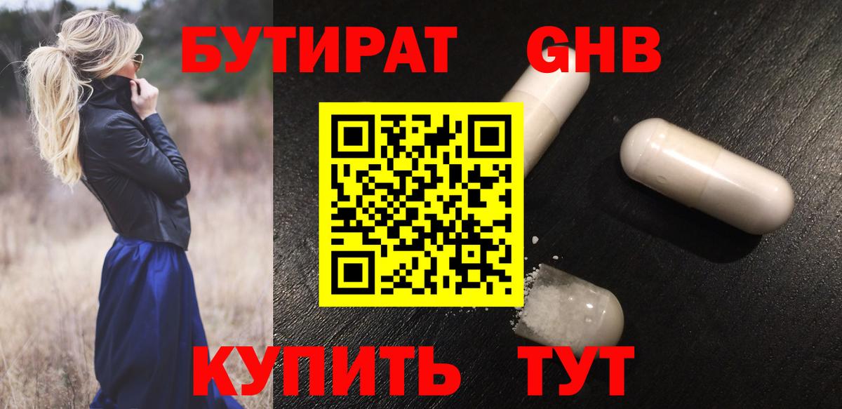 Бутират жидкий экстази Родники