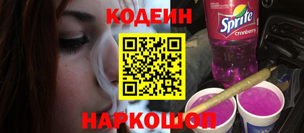 Codein напиток Lean (лин)  Вход с VPN  Родники 